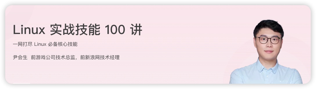 极客时间 Linux实战技能100讲